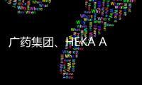 廣藥集團、HEKA AI床墊發明者與聯合國人居署:睡眠與脊椎健康進入AI新時代