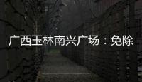 廣西玉林南興廣場：免除商家3個季度租金與物業管理費