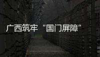 廣西筑牢“國門屏障” 邊境口岸方艙實驗室建成啟用