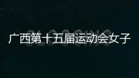 廣西第十五屆運動會女子舉重比賽在南寧開賽