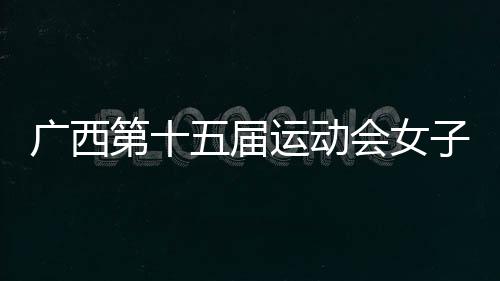 廣西第十五屆運動會女子舉重比賽在南寧開賽