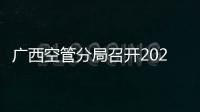 廣西空管分局召開2023年工作會議