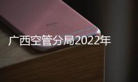 廣西空管分局2022年管制情報(bào)專業(yè)技能大賽圓滿結(jié)束