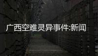 廣西空難靈異事件:新聞廣西飛機失控