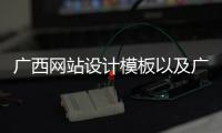 廣西網站設計模板以及廣西網站設計色彩的情況分析