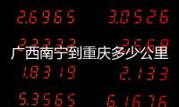 廣西南寧到重慶多少公里和廣西南寧到廣西河池多遠的情況說明