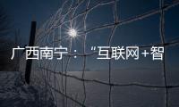 廣西南寧：“互聯(lián)網(wǎng)+智慧監(jiān)管”護(hù)航學(xué)校食品安全
