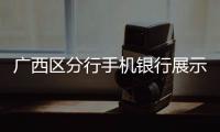 廣西區(qū)分行手機銀行展示“壯美廣西”