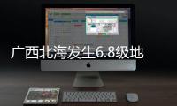 廣西北海發生6.8級地震有數人受傷？官方辟謠