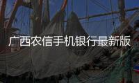 廣西農信手機銀行最新版:廣西農信手機銀行