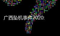 廣西墜機事件2020:客機掉廣西