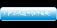 廣西墜機(jī)謠言事件有關(guān)廣西墜機(jī)謠言的詳細(xì)內(nèi)容