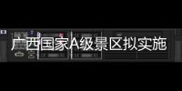 廣西國家A級景區擬實施“一票3日使用制” 你覺得如何？