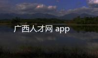 廣西人才網 app