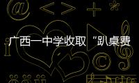 廣西一中學收取“趴桌費”？當地教育局回應