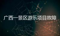 廣西一景區游樂項目故障致1死60傷 事故調查與救援進行中