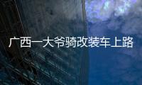 廣西一大爺騎改裝車上路，氣勢不輸摩托車，“大爺也有機車夢”