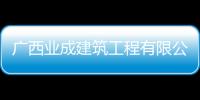 廣西業成建筑工程有限公司:廣西業成木業