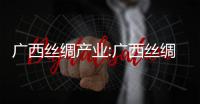 廣西絲綢產業:廣西絲綢鄉在哪