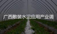 廣西散裝水泥應用產業調研組蒞臨南方路機考察調研