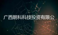 廣西朗科科技投資有限公司:廣西朗科科技有限公司