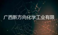 廣西新方向化學工業(yè)有限公司:廣西新方向