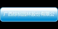 廣西棕櫚園林股份有限公司:廣西棕櫚床墊好嗎