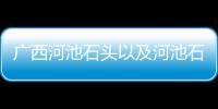 廣西河池石頭以及河池石雕廠家的情況分析