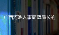 廣西河池人事局藍局長的風采與擔當