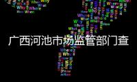 廣西河池市場監管部門查處9起口罩亂漲價案件