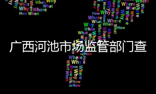 廣西河池市場監(jiān)管部門查處9起口罩亂漲價案件