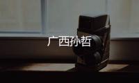 廣西孫哲