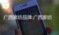 廣西家紡品牌:廣西家紡