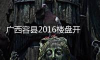 廣西容縣2016樓盤開盤:2017廣西容縣房價