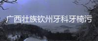 廣西壯族欽州牙科牙椅污水處理設備供應