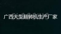 廣西大型翻轉機生產廠家:廣西大型翻轉機