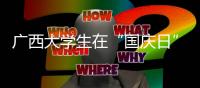 廣西大學(xué)生在“國(guó)慶日”進(jìn)行“解放臺(tái)灣”軍事演習(xí)？假