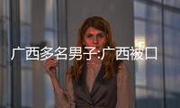 廣西多名男子:廣西被口男子