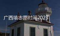 廣西填志愿時間2023:廣西填志愿時間