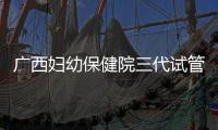 廣西婦幼保健院三代試管成功率低費(fèi)用高？助孕醫(yī)生有話說