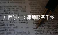 廣西崇左：律師服務千鄉萬村消費維權公益活動走進鄉村