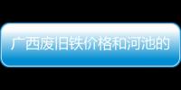 廣西廢舊鐵價格和河池的廢鐵價錢的情況說明