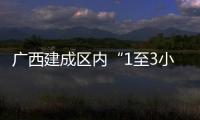 廣西建成區內“1至3小時城際高鐵交通圈”