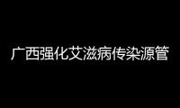 廣西強化艾滋病傳染源管控 疫情控制成效顯著