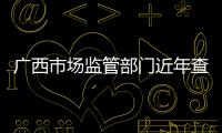 廣西市場監管部門近年查辦農村假冒偽劣食品案件7472起