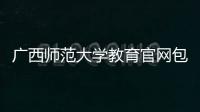 廣西師范大學教育官網包括廣西師范學院教育學院的詳細情況