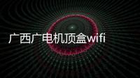 廣西廣電機頂盒wifi密碼設置