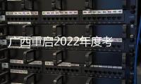 廣西重啟2022年度考試錄用公務(wù)員筆試工作