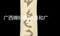 廣西錦標(biāo)賽2021和廣西競走王的詳細(xì)介紹