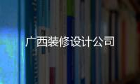 廣西裝修設(shè)計公司